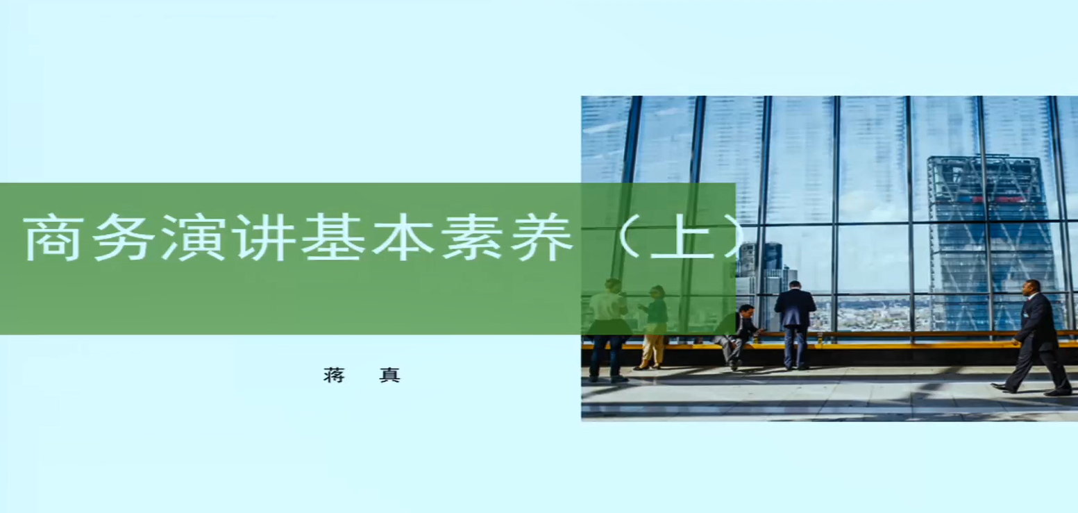 商务演讲基本素养(上)